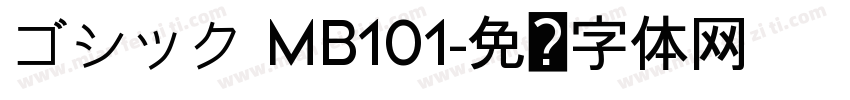ゴシック MB101字体转换